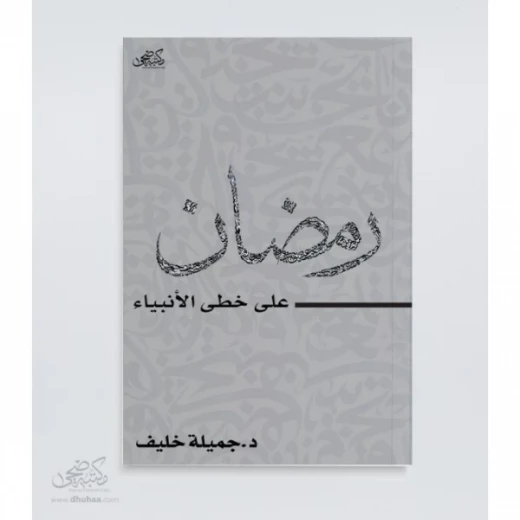 Book: Ramadan - in the footsteps of the prophets - Book: Ramadan - in the footsteps of the prophets -