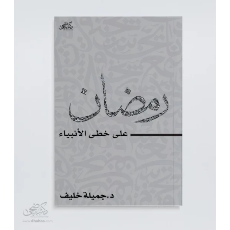 Book: Ramadan - in the footsteps of the prophets -