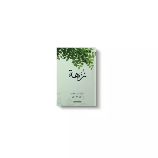 كتاب : نزهة كتاب : نزهة
