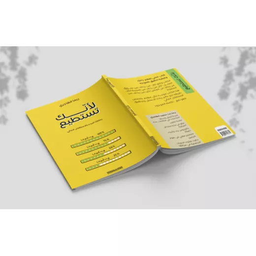 الكتاب: لأنك تستطيع - Image 2