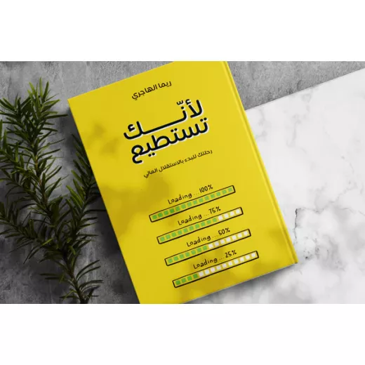 الكتاب: لأنك تستطيع - Image 3