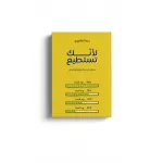 الكتاب: لأنك تستطيع