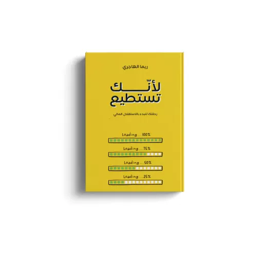 الكتاب: لأنك تستطيع الكتاب: لأنك تستطيع