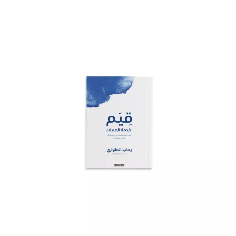 كتاب : قيم خدمة العملاء