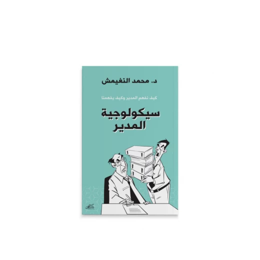 كتاب : سيكلوجية المدير كتاب : سيكلوجية المدير