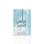 كتاب : مراقي التدبر