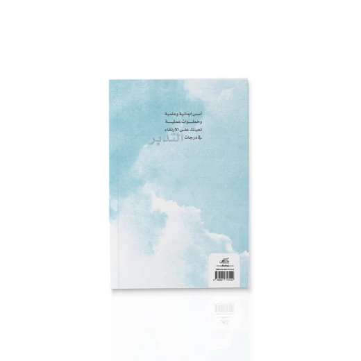 كتاب : مراقي التدبر - Image 2