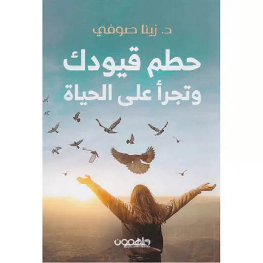 كتاب : حطم قيودك و تجرأ على الحياة كتاب : حطم قيودك و تجرأ على الحياة