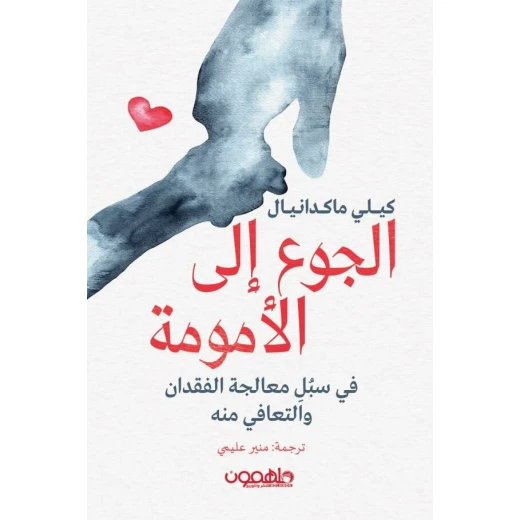Book: The Hunger for Motherhood Book: The Hunger for Motherhood
