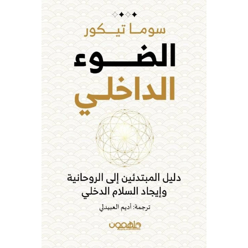 كتاب : الضوء الداخلي