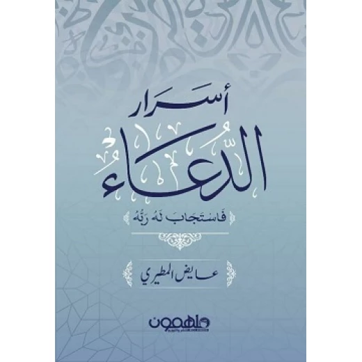 كتاب : أسرار الدعاء كتاب : أسرار الدعاء