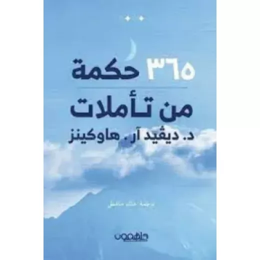 كتاب : 365 حكمة من تأملات د . ديفيد كتاب : 365 حكمة من تأملات د . ديفيد