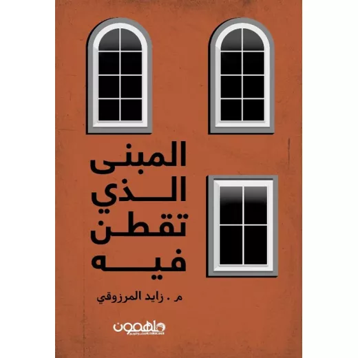 كتاب : المبنى الذي تقطن فيه كتاب : المبنى الذي تقطن فيه
