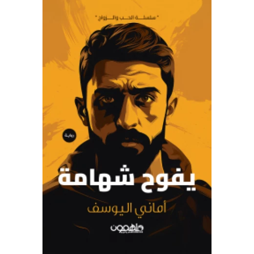 كتاب : يفوح شهامة كتاب : يفوح شهامة