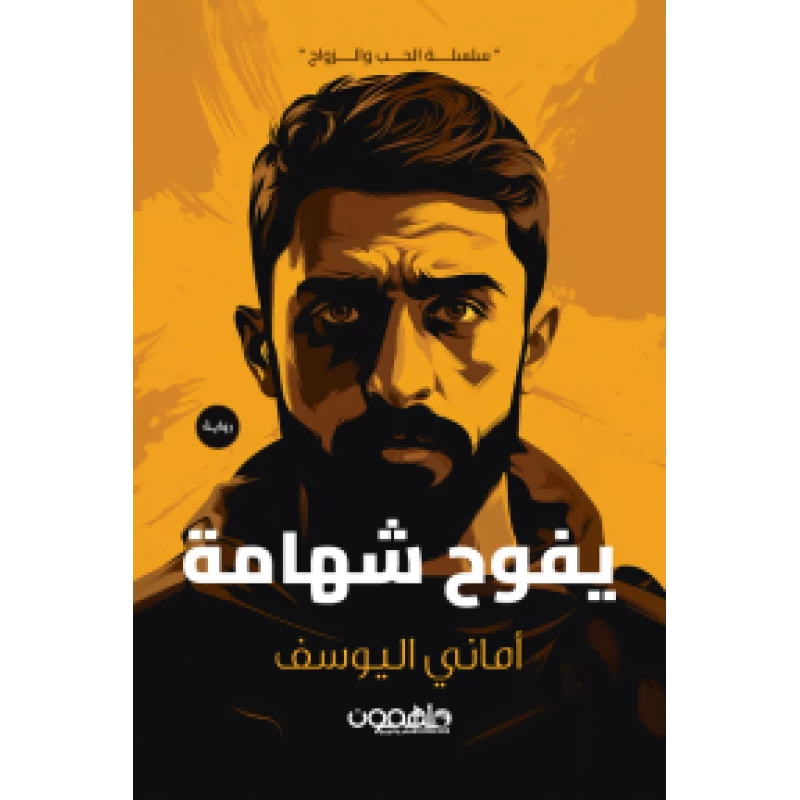 كتاب : يفوح شهامة