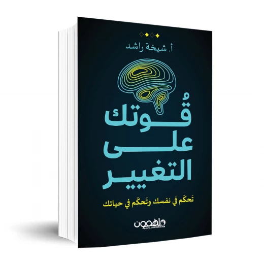 كتاب : قوتك على التغيير كتاب : قوتك على التغيير