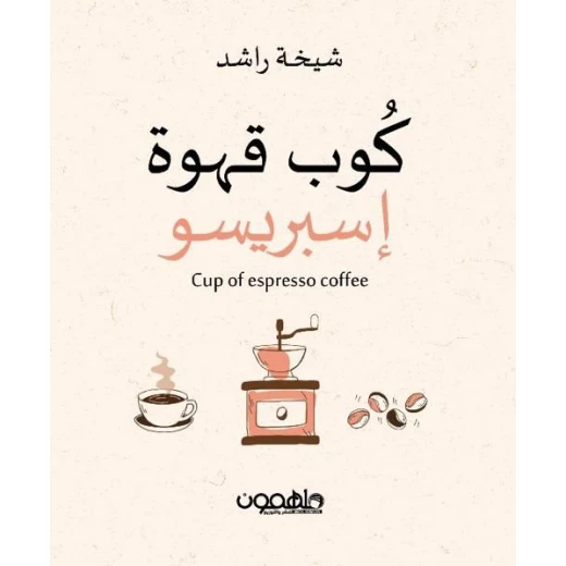كتاب : كوب قهوة إسبريسو كتاب : كوب قهوة إسبريسو