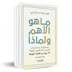 كتاب : ما هو الأهم ولماذا ؟