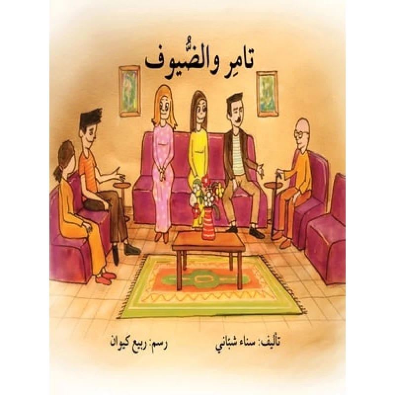 قصة تامر والضيوف - اصالة