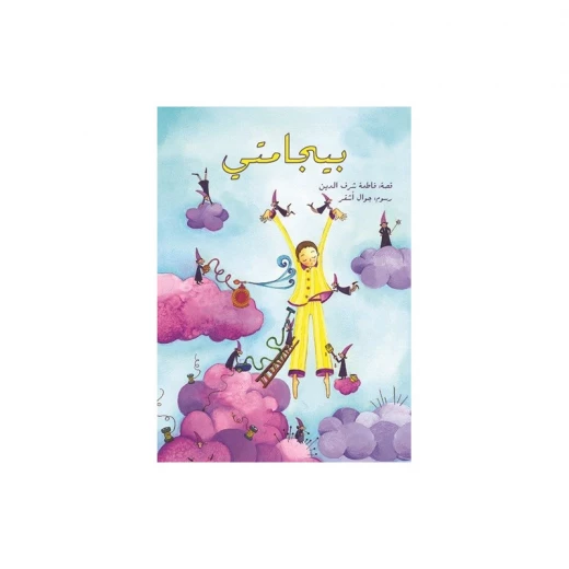 بيجامتي بيجامتي