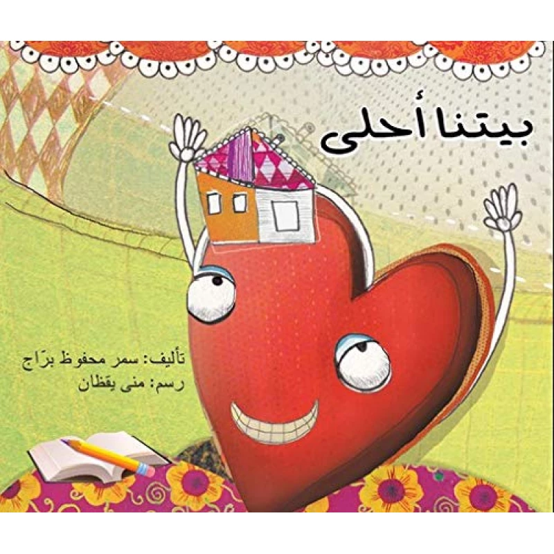 بيتنا أحلى - اصالة