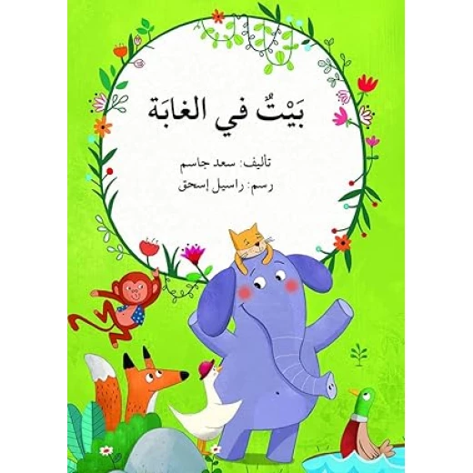 بيت في الغابة بيت في الغابة
