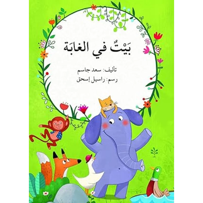 بيت في الغابة - اصالة