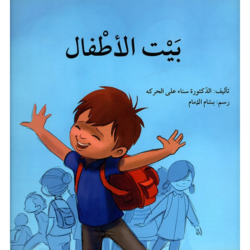 بيت الاطفال - اصالة