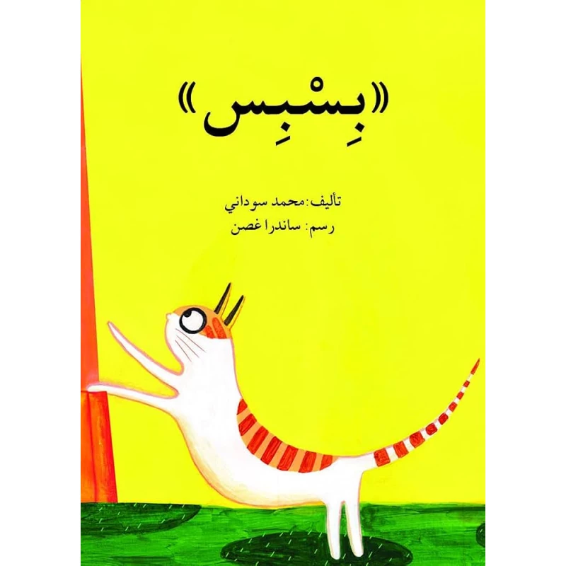 بسْبِس - اصالة