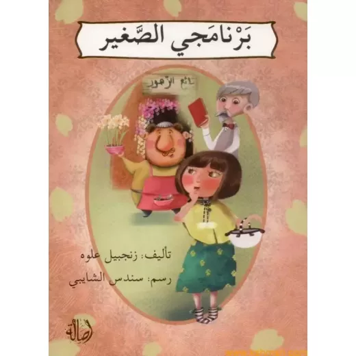 برنامجي الصغير برنامجي الصغير