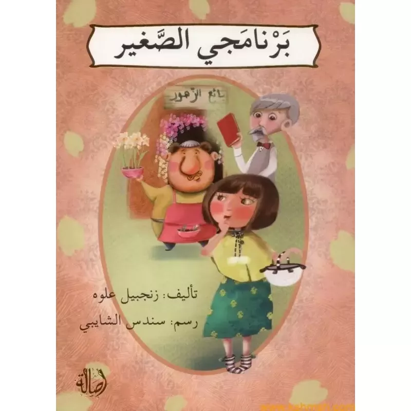 برنامجي الصغير - اصالة