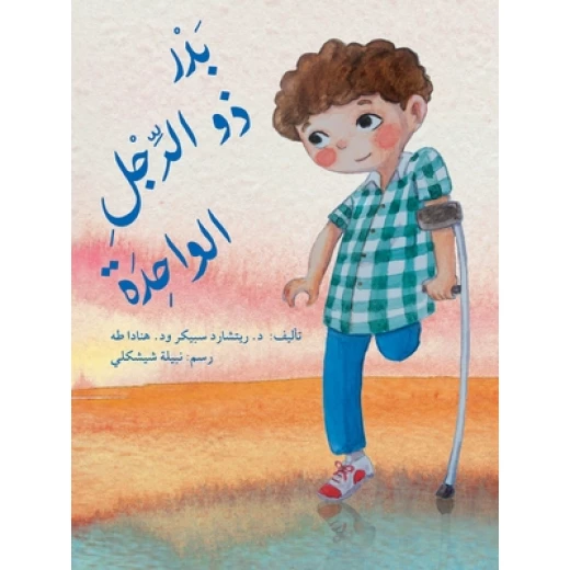 قصة بدر ذو الرجل الواحدة