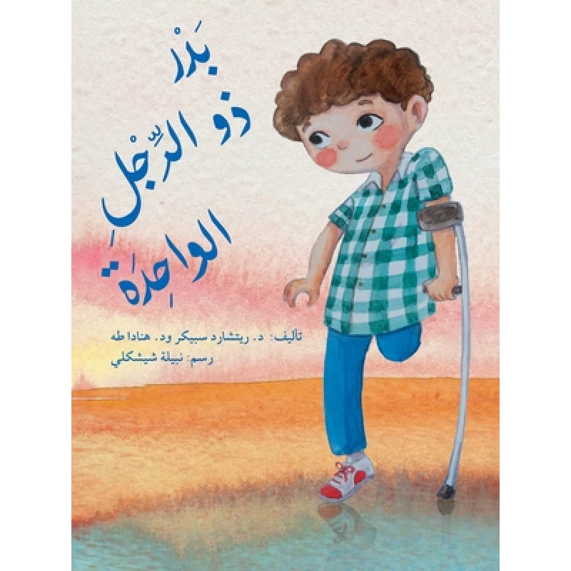 قصة بدر ذو الرجل الواحدة - اصالة