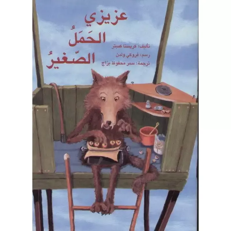 عزيزي الحمل الصغير - اصالة