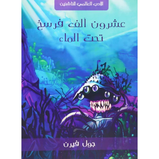 عشرون الف فرسخا تحت الماء عشرون الف فرسخا تحت الماء
