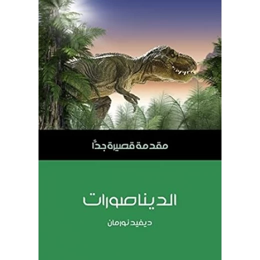 مقدمة قصيرة جدا: الديناصورات مقدمة قصيرة جدا: الديناصورات
