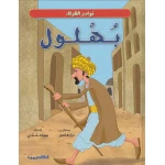نوادر الظرفاء : بهلول / فني