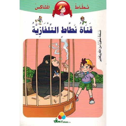 نطاط المشاكس: قناة نطاط التلفازية نطاط المشاكس: قناة نطاط التلفازية