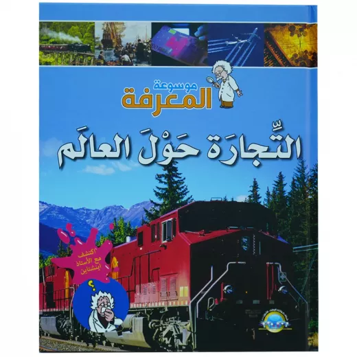 موسوعة المعرفة 04 : التجارة حول العالم موسوعة المعرفة 04 : التجارة حول العالم