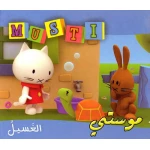موستي : الغسيل