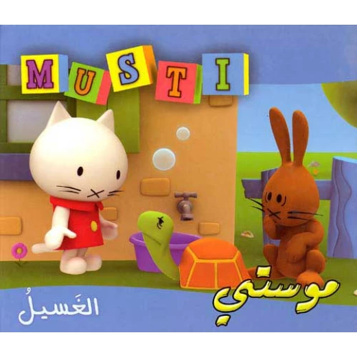 موستي : الغسيل موستي : الغسيل
