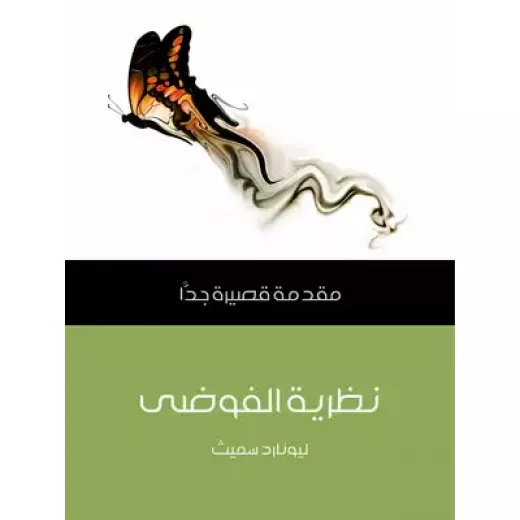 مقدمة قصيرة جدا : نظرية الفوضى مقدمة قصيرة جدا : نظرية الفوضى
