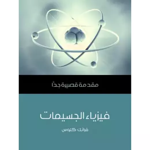 مقدمة قصيرة جدا : فيزياء الجسيمات مقدمة قصيرة جدا : فيزياء الجسيمات