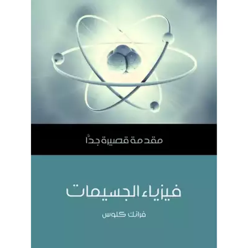 مقدمة قصيرة جدا : فيزياء الجسيمات