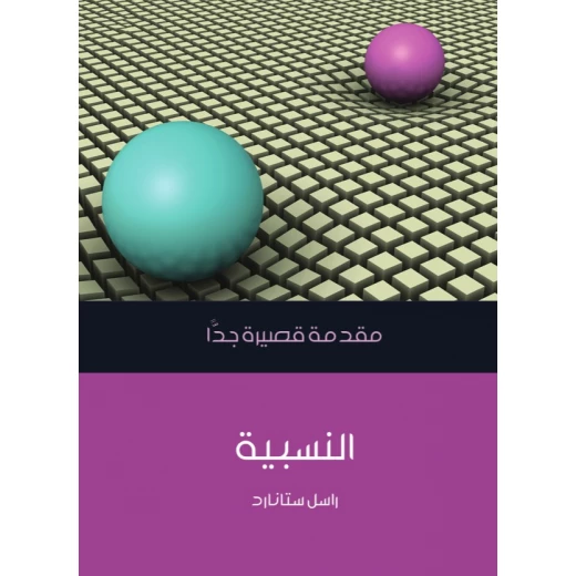 مقدمة قصيرة جدا : النسبية مقدمة قصيرة جدا : النسبية