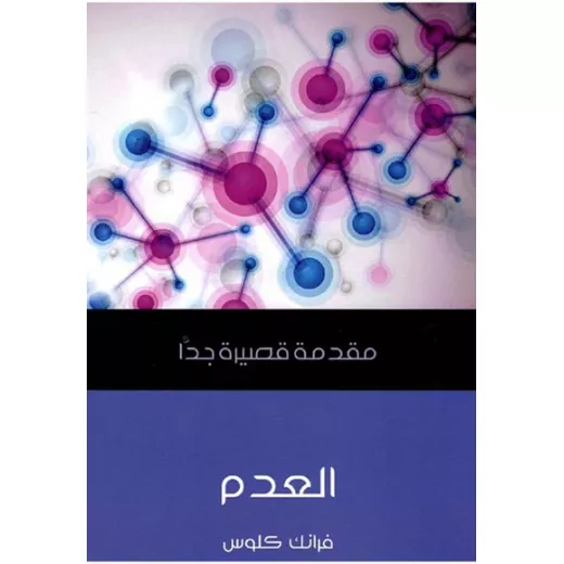 مقدمة قصيرة جدا : العدم مقدمة قصيرة جدا : العدم
