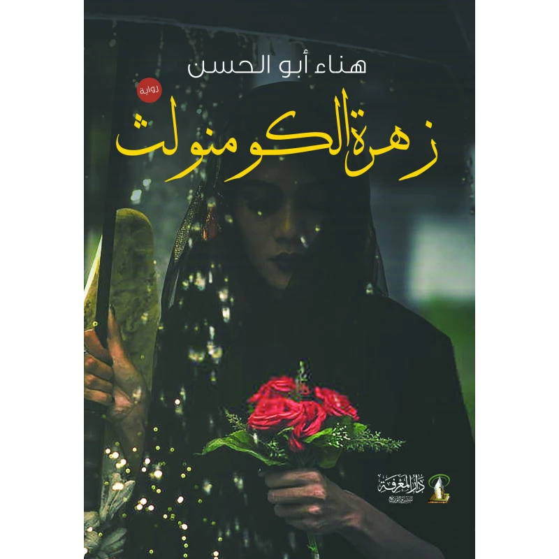 معرفة: هناء ابو الحسن: زهرة الكومنولث