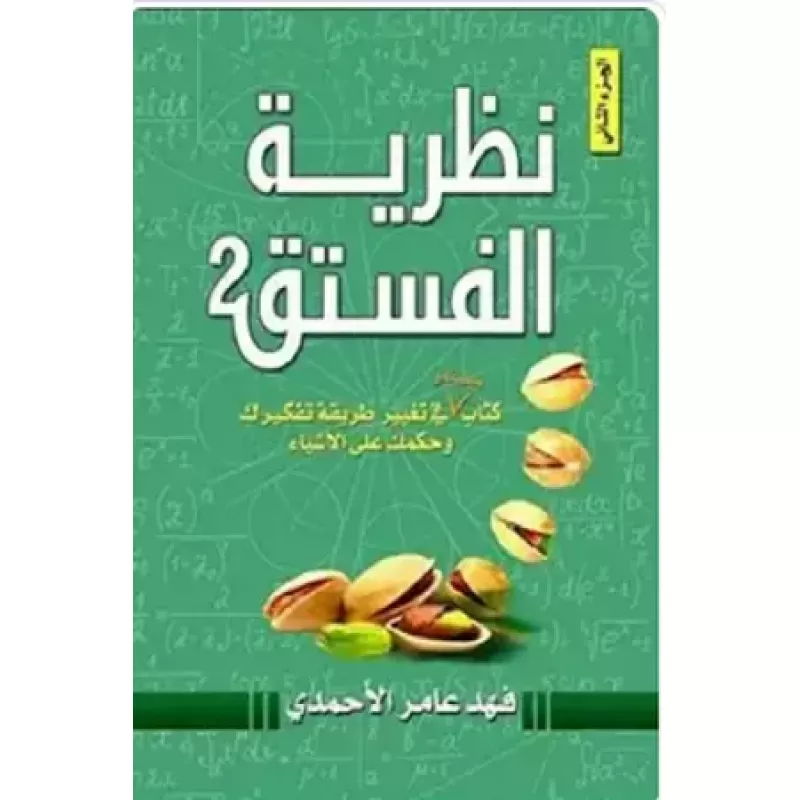 معرفة: نظرية الفستق 2