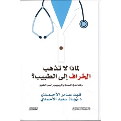 فهد الاحمدي: لماذا لا تذهب الخراف الى الطبيب