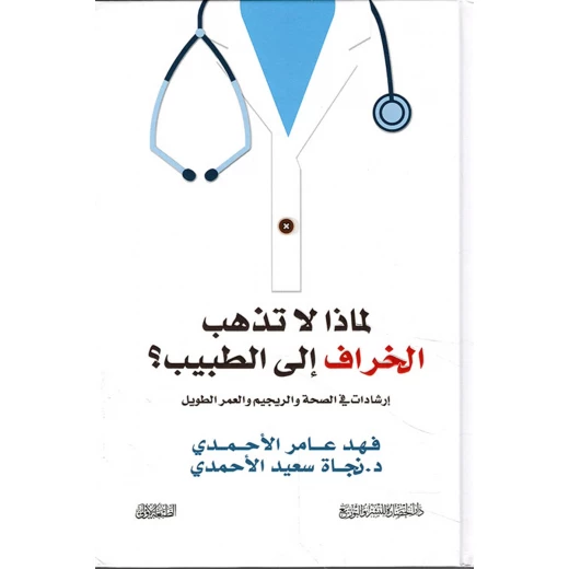 فهد الاحمدي: لماذا لا تذهب الخراف الى الطبيب فهد الاحمدي: لماذا لا تذهب الخراف الى الطبيب